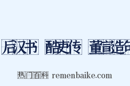后汉书·酷吏传·董宣造句是什么意思的图片